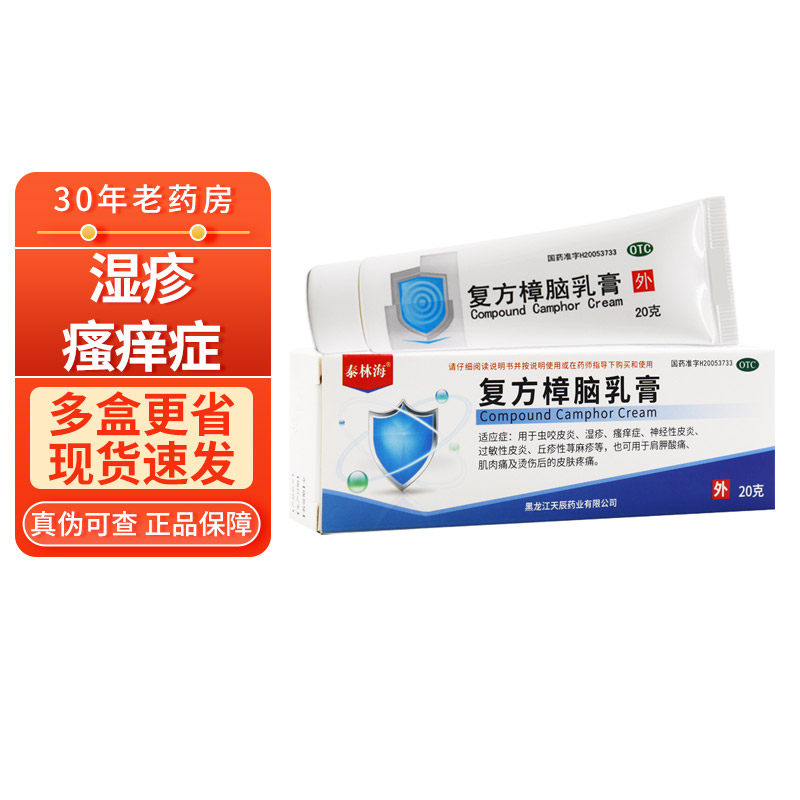 泰林海 复方樟脑乳膏 20g 湿疹 瘙痒症 过敏性皮炎 章脑外用药膏