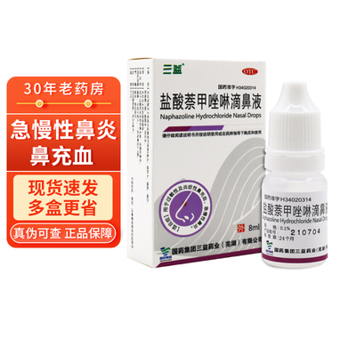 【三益】盐酸萘甲唑啉滴鼻液0.1%*8ml*1支/盒