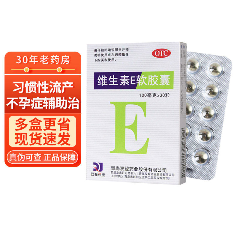 双鲸 维生素e软胶囊100mg*30粒心脑血管习惯性流产不孕症辅助治疗