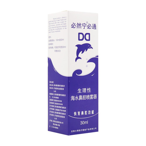 包邮】必通生理性海水鼻腔喷雾器 30ml/瓶