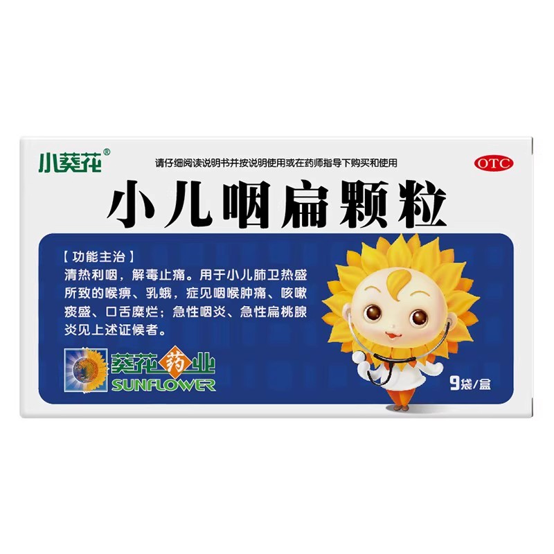 【葵花】小儿咽扁颗粒4g*9袋/盒
