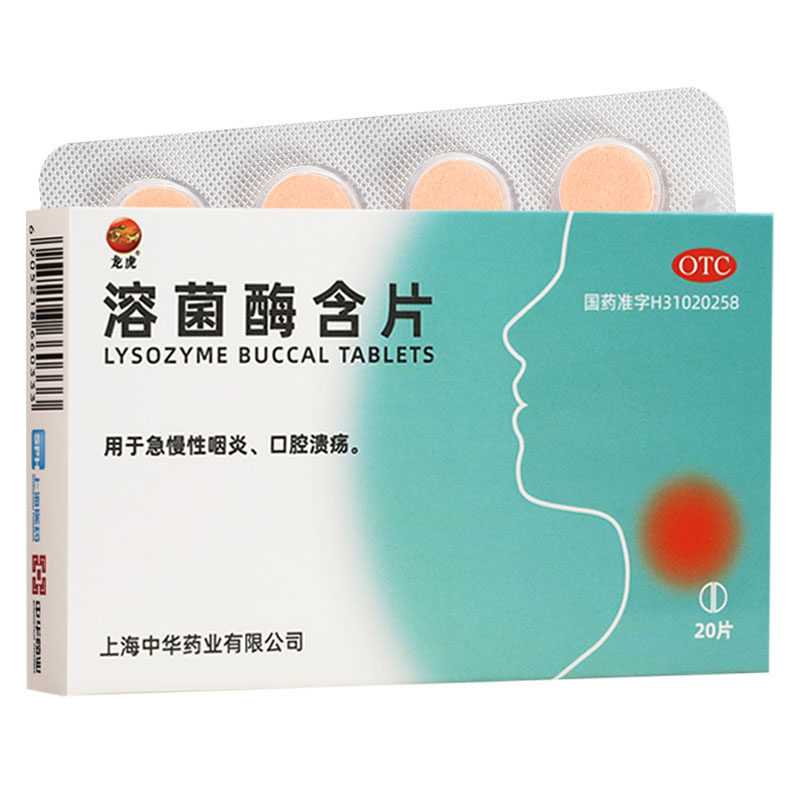 宇宙 溶菌酶含片 20片/盒 急慢性咽炎口腔溃疡用药溶酶菌口含片