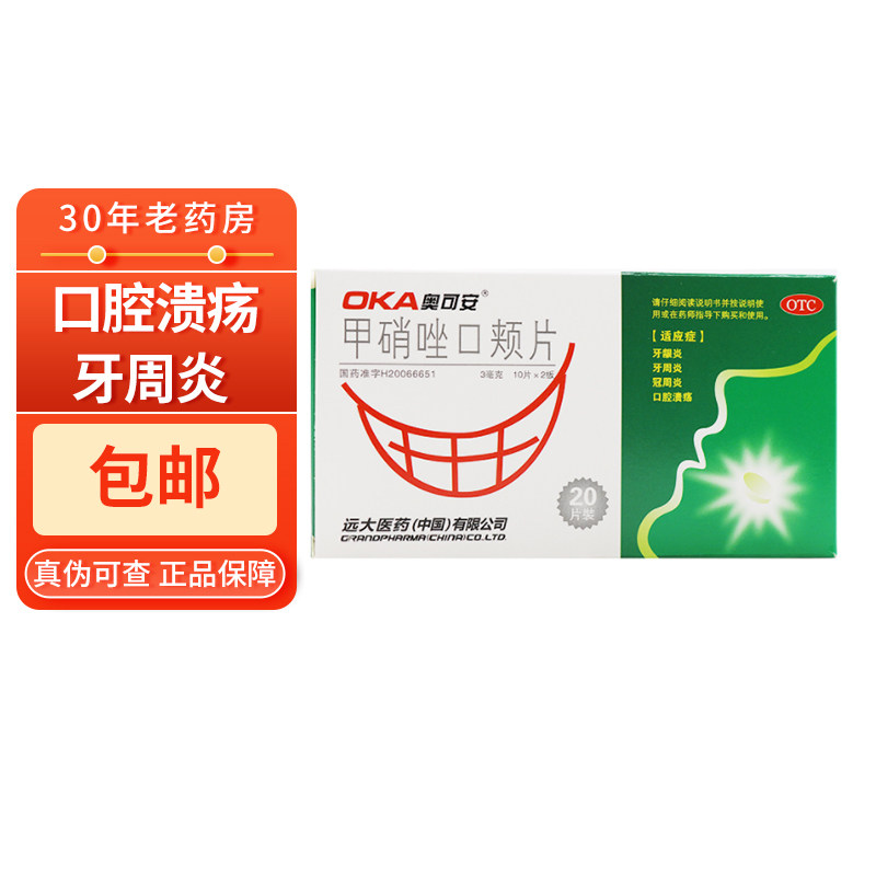 包邮】奥可安甲硝唑口颊片20片口腔溃疡甲硝锉甲硝坐甲硝挫甲销唑