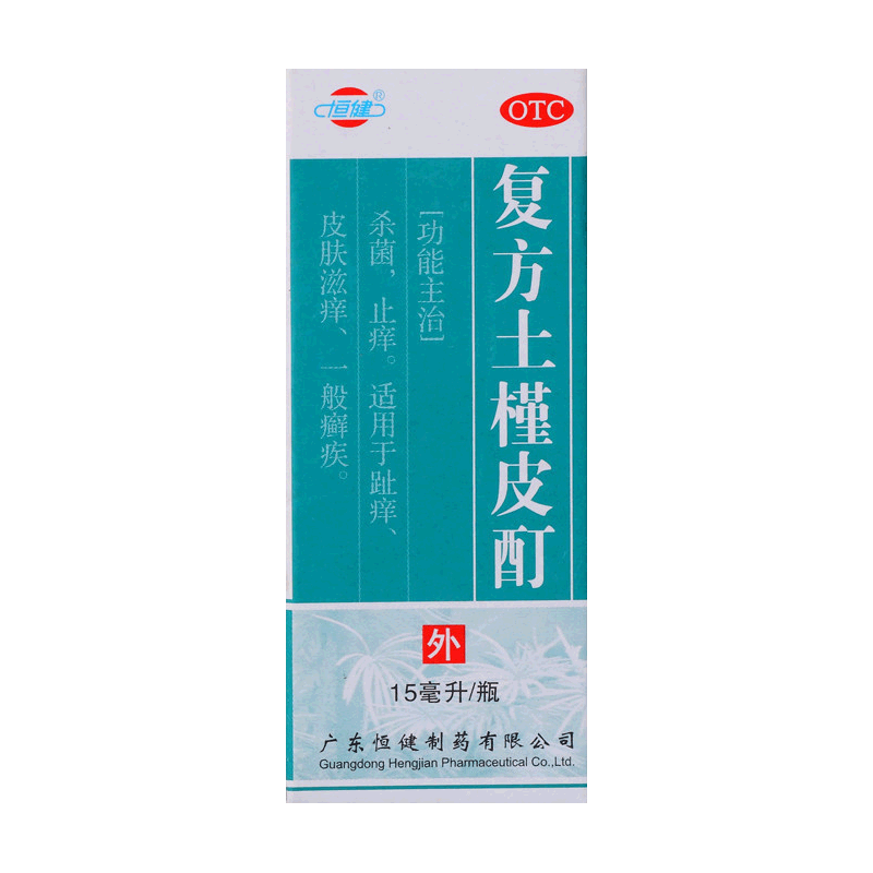 恒健 复方土槿皮酊15ml 士槿皮丁土皮槿酊汀町土瑾土荆皮酊正品