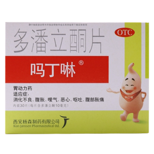 包邮】吗丁啉多潘立酮片10mg*30片 消化不良腹胀嗳气胃药马叮林