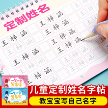幼儿园姓名贴定制订做练字帖练习本宝宝名字帖写字儿童描红本临摹