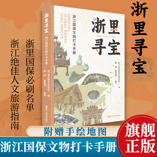 浙里寻宝：浙江国保文物打卡手册 浙江省文物考古研究所编 实景照片和手绘彩图穿插全书随书附赠手绘国保地图浙江绝佳人文旅游指南
