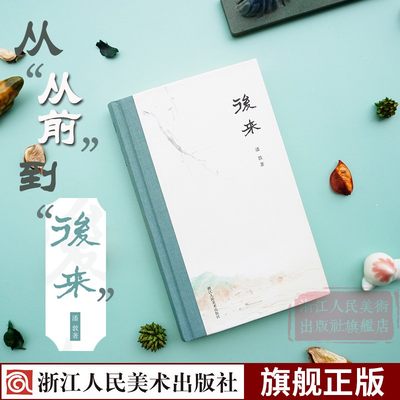 后来 收录潘敦散文近40篇中西方文化的冲撞和交融 文人书画/收藏鉴赏/人物小品/忆旧感慨 文学爱好者随笔小品作品集散文