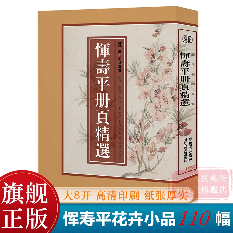 【8开单片盒装】恽寿平册页精选 精选恽寿平所绘册頁小品全110幅花鸟画集画册高清临摹范本诗意花卉画 国画大师作品集历代名绘真赏 书籍/杂志/报纸 绘画（新） 原图主图