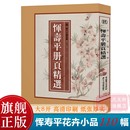 8开单片盒装 恽寿平册页精选110幅 没骨画册页花卉小品花鸟画集临摹卡 历代名绘真赏 高清印刷临摹范本 恽寿平国画作品全集正版