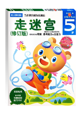 【官方正版】多湖辉新头脑开发丛书:走迷宫5岁 儿童迷宫益智书/迷宫大冒险游戏书/幼儿园贴纸书画画书涂色本/益智全脑智力开发书籍