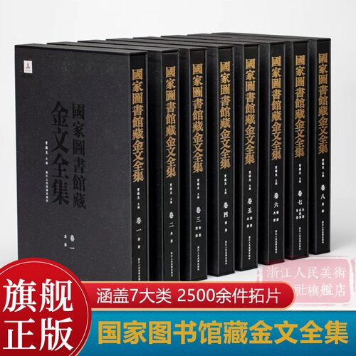 旗舰店国家图书馆藏金文全集8册