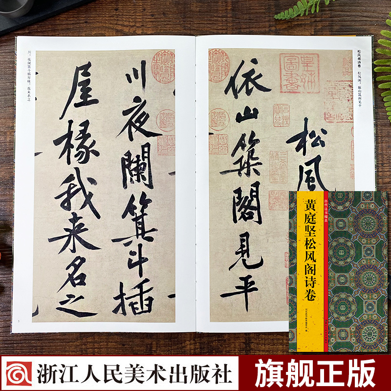 黄庭坚松风阁诗卷历代法书掇英