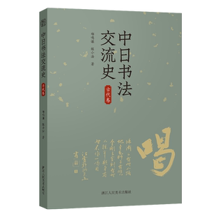 中日书法交流史(古代卷) 概括而全面地介绍了中国书法对日本古代各个时期书法的影响 郑鸣谦/陈小法著 书法爱好者中日交流史研究者