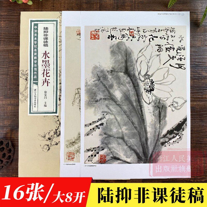 陆抑非水墨画花鸟课徒稿