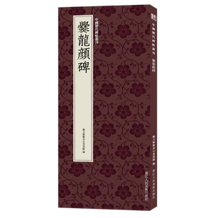 爨龙颜碑 隶楷过渡阶段时期代表作高清原碑帖+近距离临摹可平摊毛笔书法字帖入门临摹教材范本基础教程 正版名品中国历代碑帖丛刊