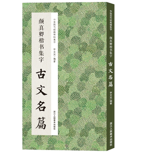 颜真卿楷书集字古文名篇 收录颜真卿楷书经典碑帖集字古文名篇11篇脍炙人口供广大书法爱好者创作参考 中国历代经典碑帖集字