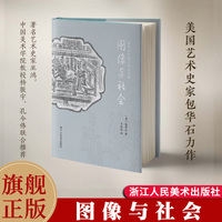 【旗舰正版】图像与社会（包华石中国艺术史文集）以艺术社会史的研究方法 让不同文明形成丰富的对话 艺术爱好者文化知识阅读