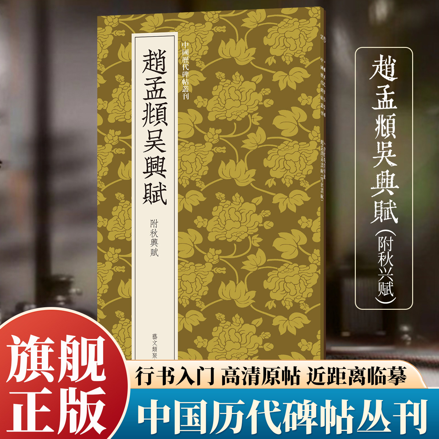 赵孟頫吴兴赋附秋兴赋 行书临摹必备高清原碑帖+近距离临摹可平摊毛笔书法字帖入门笔意临摹教材范本基础教程正版中国历代碑帖丛刊