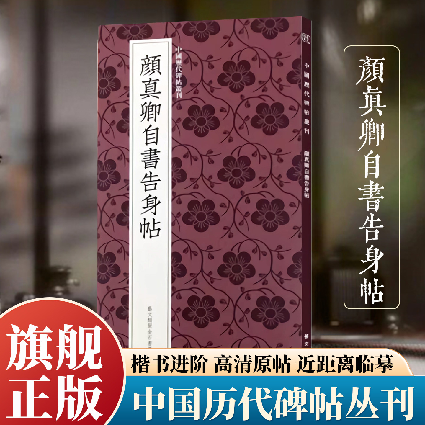 颜真卿自书告身帖 颜真卿楷书代表作高清原碑帖+近距离临摹可平摊毛笔书法字帖楷书入门临摹教材范本字卡教程书 中国历代碑帖丛刊