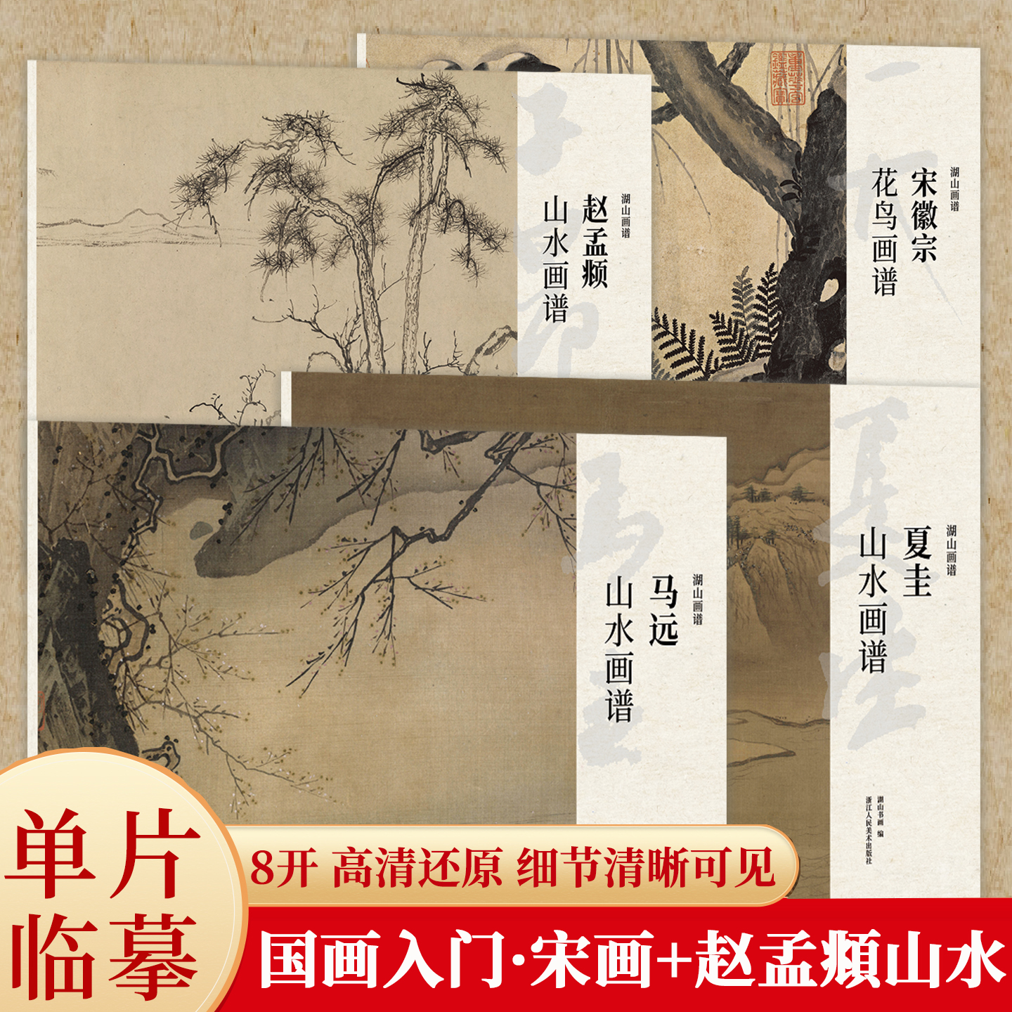 湖山画谱 马远/夏圭/宋徽宗花鸟/赵孟頫山水画册页精选 单片散装/册页立轴兼有/散页盒装高清还原/可临摹鉴赏装饰收藏中国画书籍