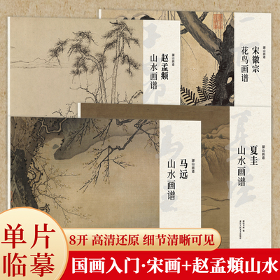 湖山画谱 马远/夏圭/宋徽宗花鸟/赵孟頫山水画册页精选 单片散装/册页立轴兼有/散页盒装高清还原/可临摹鉴赏装饰收藏中国画书籍