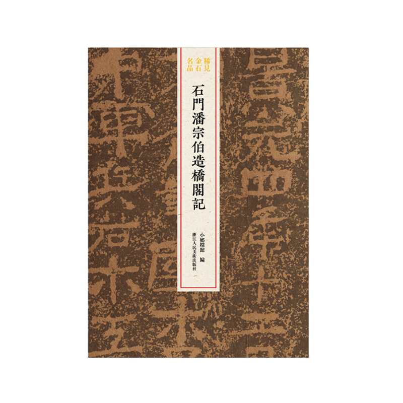 石门潘宗伯造桥阁记  整拓原大高清呈现汉隶典雅庄重书风/杨淮表记 稀见金石名品丛书汉隶书毛笔书法碑帖刻石临摹鉴赏收藏研究书籍