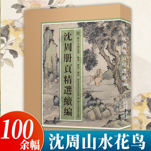 【8开单片盒装】沈周册页精选续编 全新收录100余幅未刊精品册页山水花鸟画集完整呈现 国画爱好者高清临摹卡历代名绘真赏正版书籍