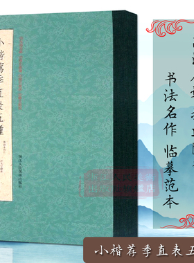小楷荐季直表五种 钟繇小楷明王宠临本/许光宇藏本/真赏斋刻本/淳熙秘阁本/墨迹本 高清原迹释文书法毛笔爱好者碑帖临摹教程书籍