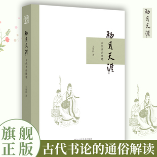 古代书论随笔 初月天涯 专家权威解读古代书论 用现代语言清晰掌握理解书法精髓 普及类读物 一本兼具学术性和审美性 旗舰正版