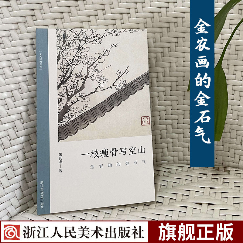 一枝瘦骨写空山:金农画的金石气 了解中国古代文人画读物 朱良志著 中国画美术理论评论 文人画的真性,书籍/杂志/报纸,绘画（新）,淘宝优惠券,粉丝福利购,淘宝优惠卷