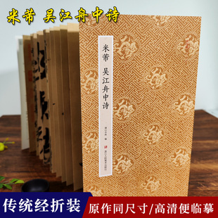 【旗舰正版】米芾吴江舟中诗 米芾行书字帖作品 原作坊中国书法 经折装高清原大字帖古典中国风 毛笔书法爱好者碑帖临摹鉴赏收藏