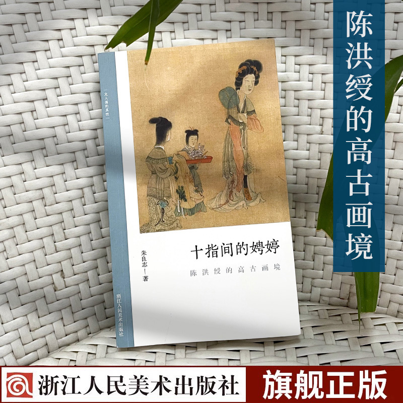 十指间的娉婷:陈洪绶的高古画境 文人画的真性 了解中国古代文人画读物 朱良志著 中国画美术理论评论艺术历史绘画解析注释书籍
