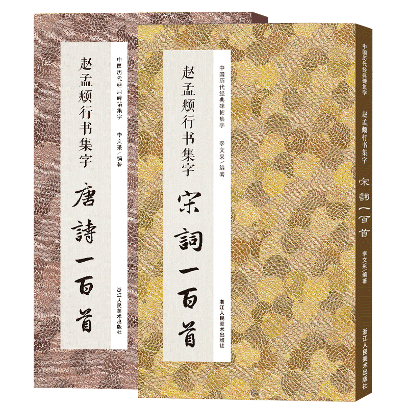 【旗舰正版】赵孟頫行书集字唐诗100首+宋词一百首+集字春联对联 赵体集字古诗词作品集洛神赋千字文 赵孟俯行书毛笔书法字