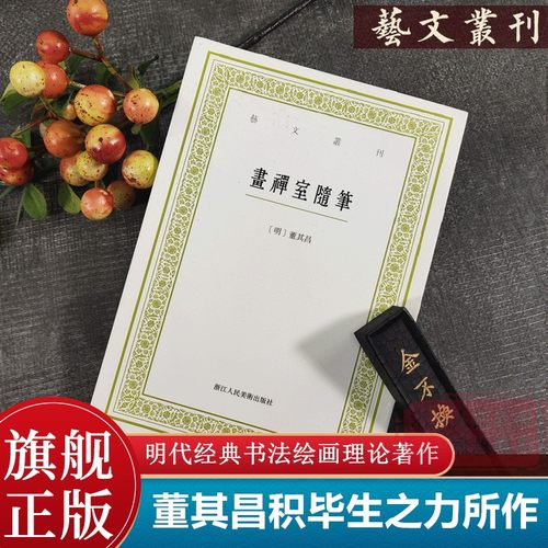 画禅室随笔 正版竖版繁体字书籍/董其昌书法绘画理论题跋精选文集 中国国学经典书籍/杂学知识随笔著作 艺文丛刊第一辑