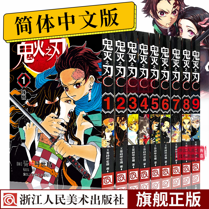 【旗舰正版】鬼灭之刃漫画书卷1-9全套9册1残酷 日番studio简体中文版日本漫画家吾峠呼世晴超人气日系畅销青少年课外动漫小说书籍