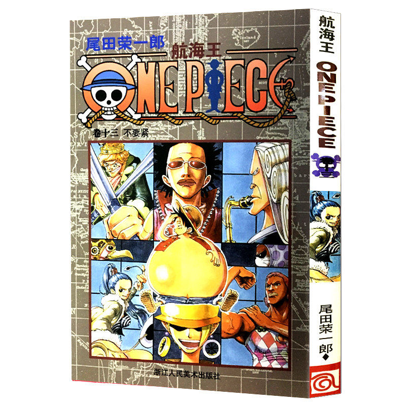 【官方正版】航海王第13册(卷十三不要紧) 尾田荣一郎著路飞/ONE PIECE海贼王漫画书籍全套畅销书日本热血动漫小说书籍