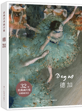 出类艺术画片集 德加作品集 32帧德加油画作品集礼盒装赠藏书票 文艺唯美世界名画装饰画版画创意送礼品临摹鉴赏收藏小清新明信片