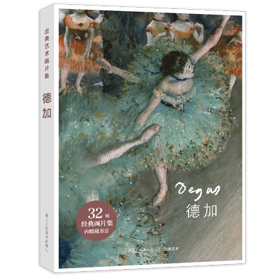 出类艺术画片集 德加作品集 32帧德加油画作品集礼盒装赠藏书票 文艺唯美世界名画装饰画版画创意送礼品临摹鉴赏收藏小清新明信片