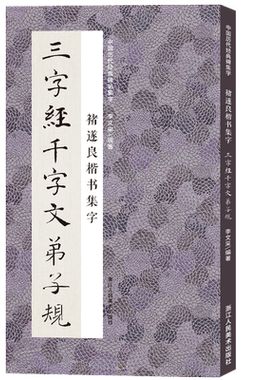 褚遂良楷书集字国学三字经千字文