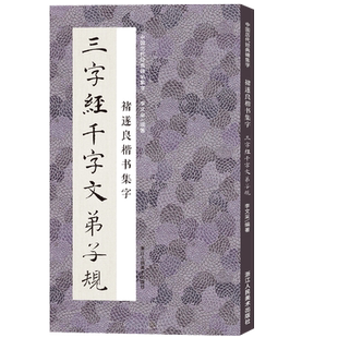 褚遂良楷书集字三字经千字文弟子规 米字格临摹范本适合书法爱好者初学者临摹阴符经雁塔圣教序中国历代经典碑帖毛笔书法集字