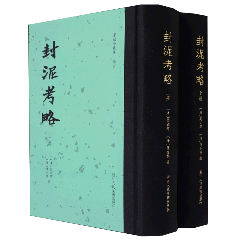 【旗舰正版】封泥考略上下全套2册 收录封泥849方原大拓片附考释研究古代官制书籍 研究汉代篆刻艺术、古代职官、历史地理重要材料