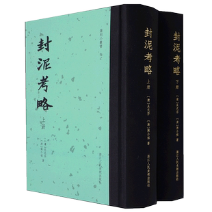 【旗舰正版】封泥考略上下全套2册 收录封泥849方原大拓片附考释研究古代官制书籍 研究汉代篆刻艺术、古代职官、历史地理重要材料