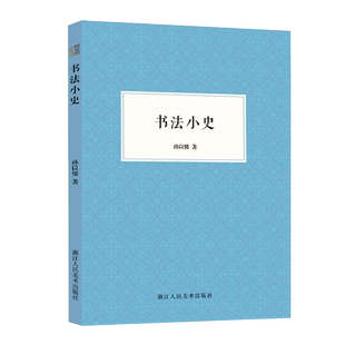 艺文志：书法小史 孙以悌著 毛笔大字学习基础技法教程/楷行草隶书毛笔字初学者教材图书籍 成人学生书法爱好者自学书法入门一本通