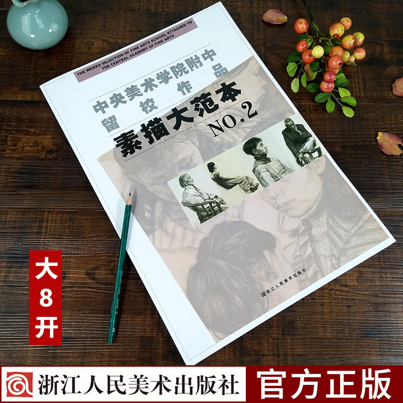中央美术学院附中留校作品素描大范本2 石膏人物头像肖像素描速写基础教程书人体写生教学静物临摹教材 美术绘画类学生专业书籍