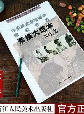 中央美院附中留校作品素描大范本