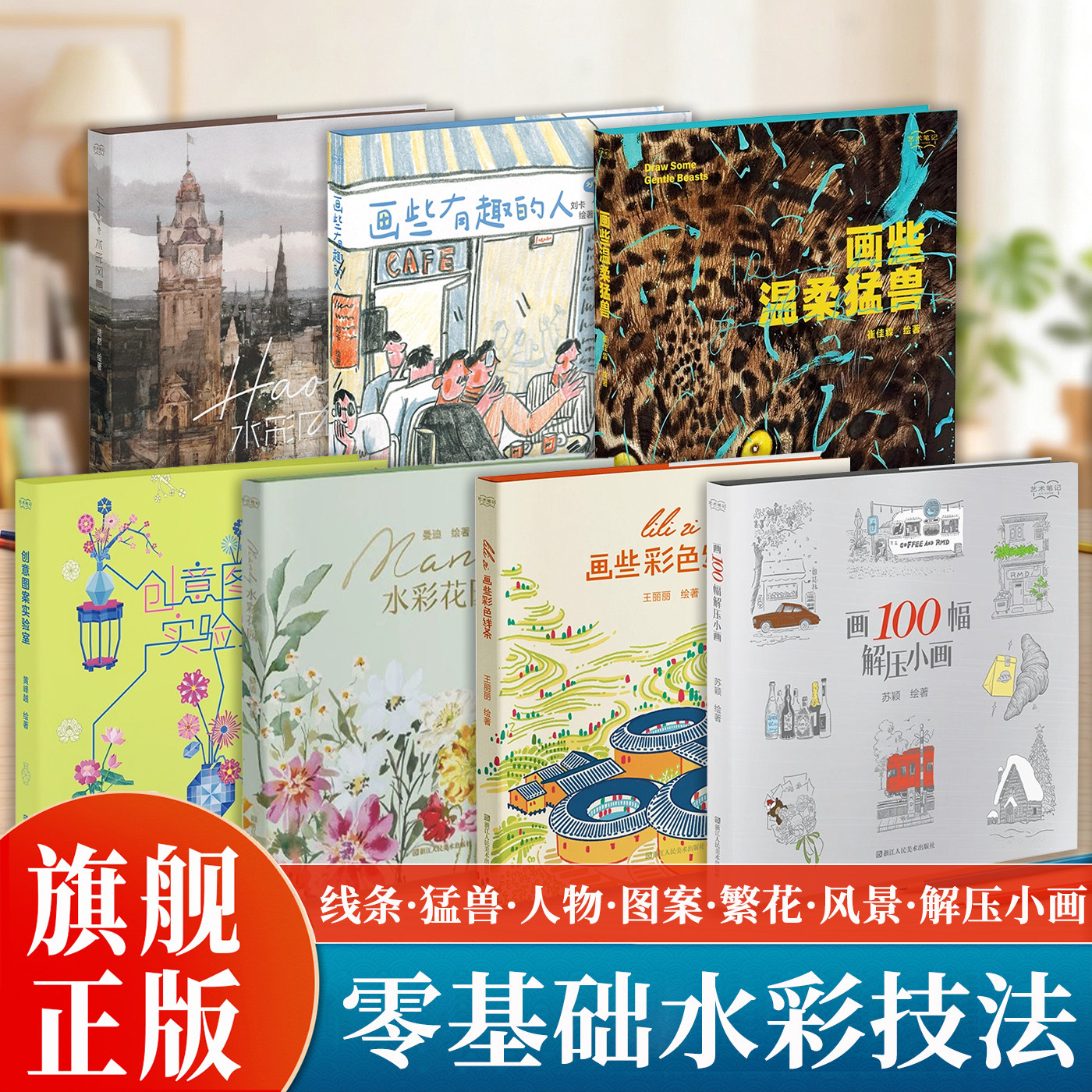 艺术笔记水彩6册 画些有趣的人画些彩色线条水彩风景水彩花园小白零基础水彩速写花卉教材初学者自学教程集齐写生调色技法干货书籍