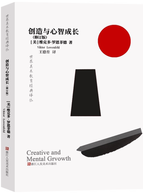 创造心智成长修订版世界美术教育
