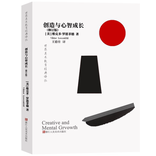 创造与心智成长(修订版) 世界美术教育译丛 美国少儿启蒙画画教学绘画艺术创作教师用书教材 幼儿园中小学儿童美术培训指导教程