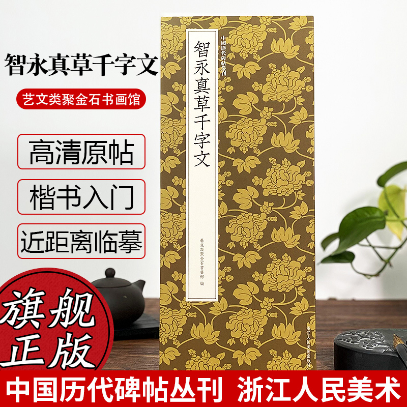 智永真草千字文中国历代碑帖丛刊